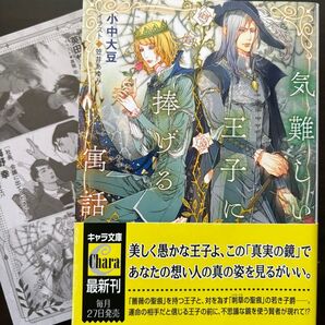 BL小説●小中大豆●気難しい王子に捧げる寓話●キャラ文庫