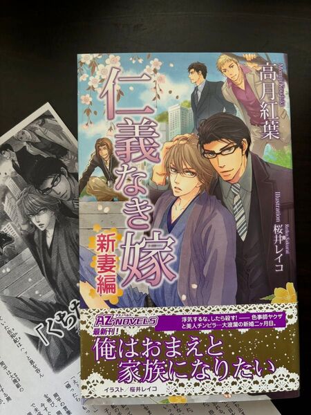 BL小説●高月紅葉●仁義なき嫁 新妻編●アズノベルズ
