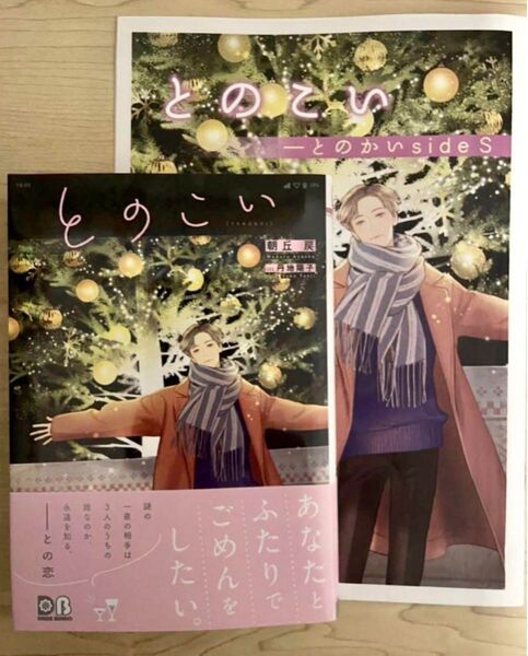 BL小説●朝丘戻●とのこい コミコミスタジオ小冊子付●ダリア文庫