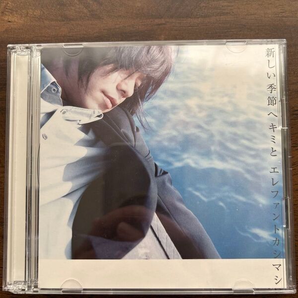 新しい季節へキミと (初回盤) (DVD付)