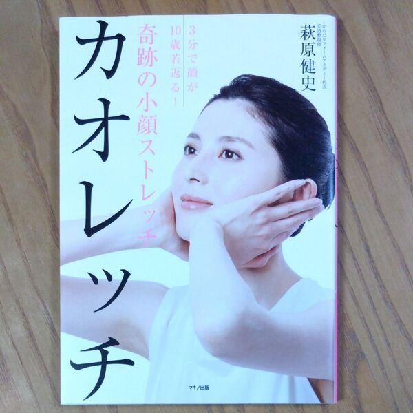 奇跡の小顔ストレッチ カオレッチ 3分で顔が10歳若返る! 萩原健史/著 即購入可能