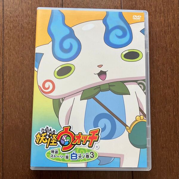 DVD 妖怪ウォッチ 白犬ノ巻3 150分以上 コマさん