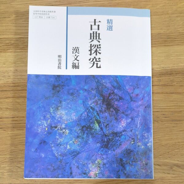 【古探714】 精選 古典探究 漢文編 文部科学省検定済教科書 国語科用 高校 教科書 明治書院
