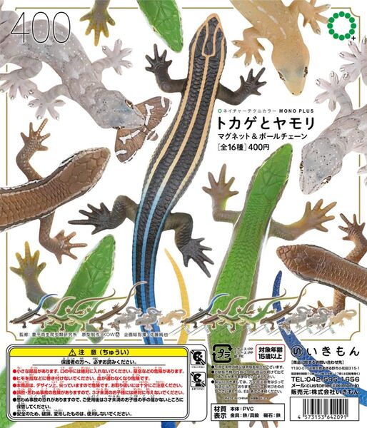 全16種 トカゲとヤモリ マグネット&ボールチェーン