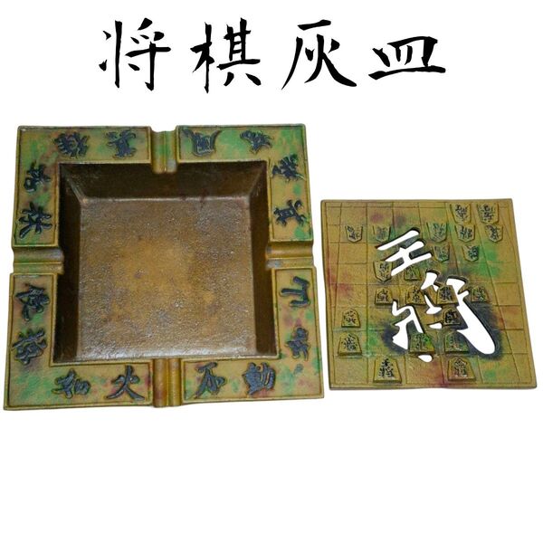 将棋盤モチーフの鉄器灰皿 置物