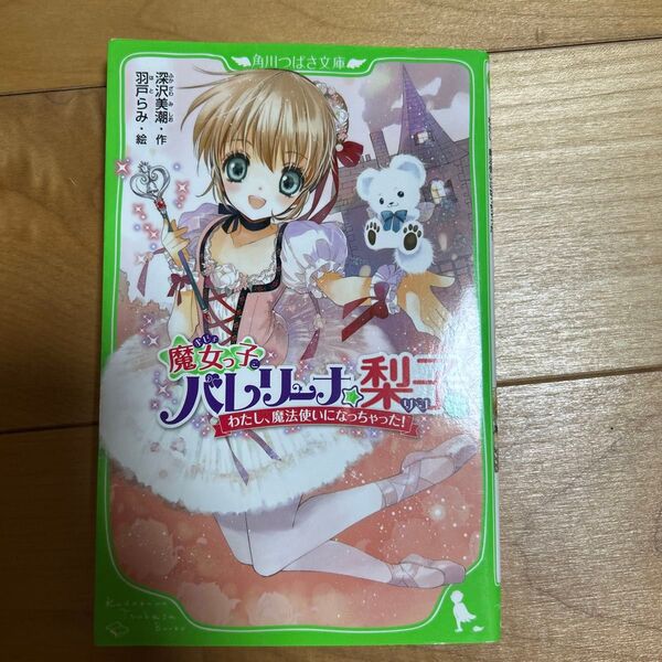 魔女っ子バレリーナ☆梨子 1 (角川つばさ文庫 Aふ2-1) 深沢美潮/作 羽戸らみ/絵