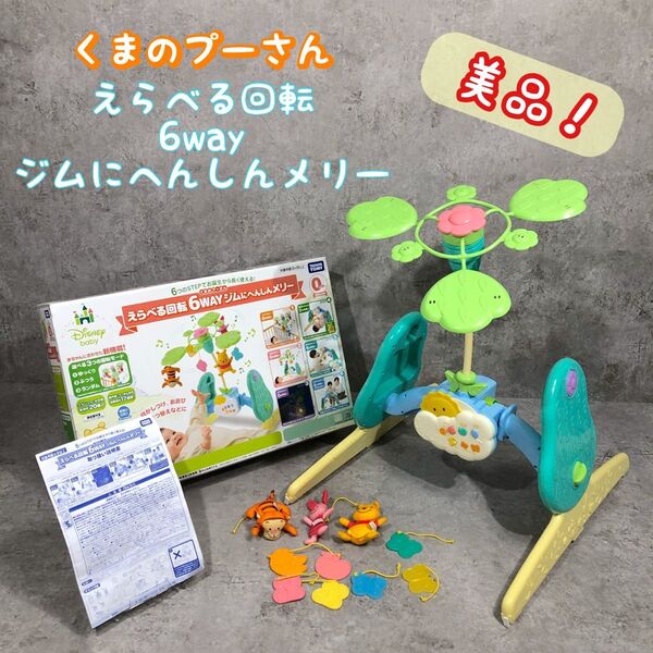 箱付き!美品!くまのプーさん 6WAYジムにへんしんメリー タカラトミー