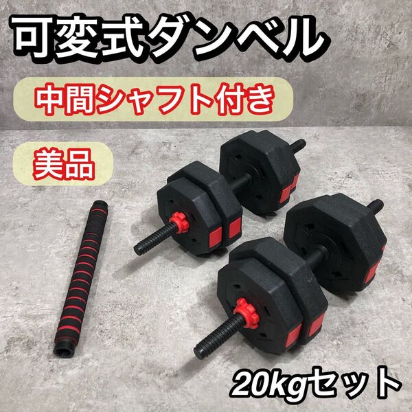 中間シャフト付き 可変式 ダンベル 片手10kg 計20kg セット バーベル