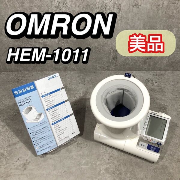 美品 OMRON オムロン デジタル 自動血圧計 HEM-1011 血圧計