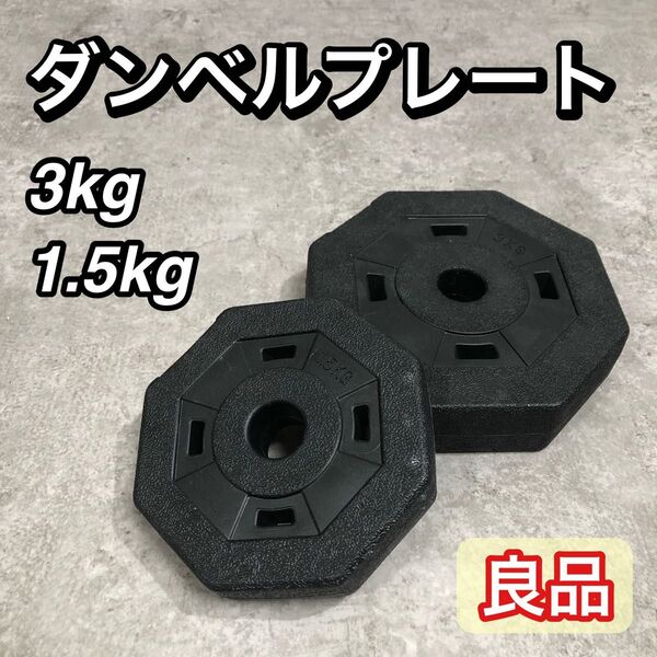 可変式 ダンベル プレート ダンベルプレート プラダン 1.5Kg 3kg