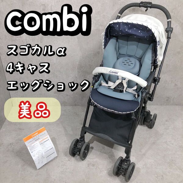 大人気!combi コンビ ベビーカー スゴカルα 4キャス エッグショック