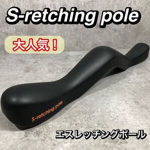 大人気 S-retching pole エスレッチングポール ストレッチポール