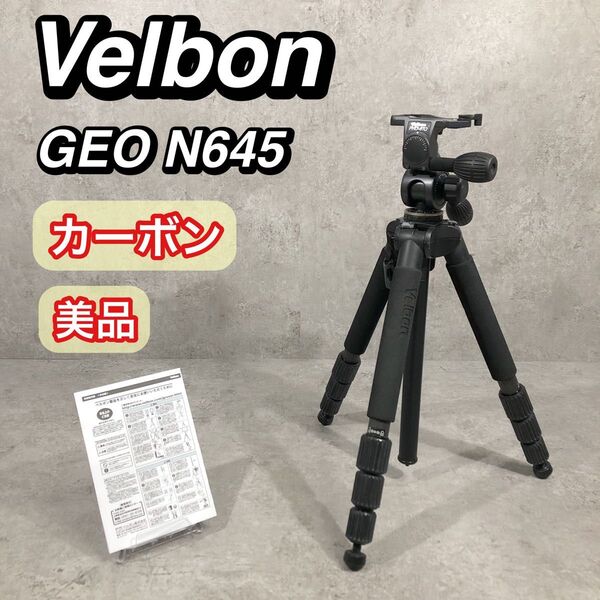 美品 Velbon ベルボン 三脚 カーボン GEO N645 雲台セット