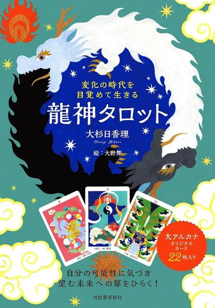 【新品・正規品】変化の時代を目覚めて生きる龍神タロット