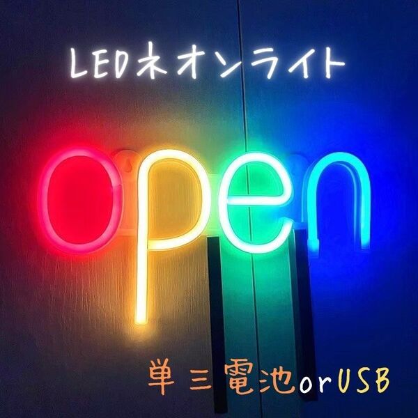 LED ネオンライト OPEN 看板 店舗 インテリア ネオンサイン アメリカン おしゃれ ディスプレイ