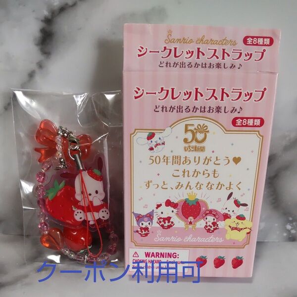 【新品未開封】サンリオキャラクターズ シークレットストラップ ポチャッコ いちご新聞50周年