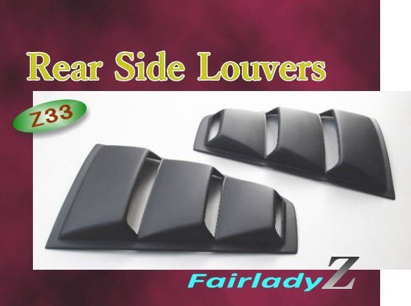 リヤサイド・ルーバー:フェアレディZ(Z33)☆艶消しブラック塗装仕上げ