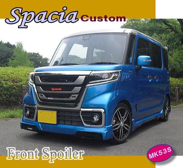 フロントスポイラー:スペーシア・カスタム〔MK53S〕&ベース☆無塗装品こ