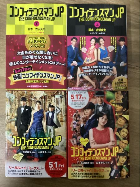 コンフィデンスマンJP 小説 4冊