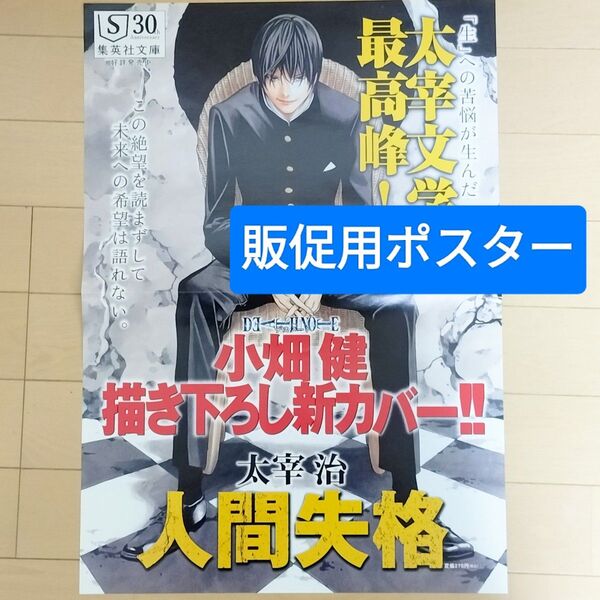 小畑健 販促用ポスター 人間失格 B3サイズ【非売品】