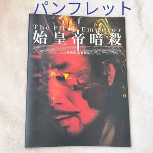 パンフレット 始皇帝暗殺 チェン・カイコー監督