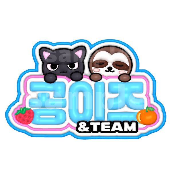 &TEAM ニコラス ウィジュ コンイズ ぷっくりネームボード ネムボ エンティーム