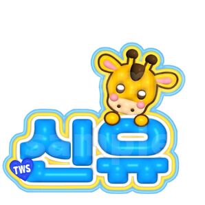 TWS シニュ ぷっくりネームボード ネームボード ネムボ トゥアス