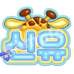 TWS シニュ ぷっくりネームボード ネームボード ネムボ トゥアス