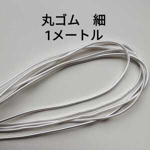 丸ゴム 細★白★1メートル★幅約2mm★1m ハンドメイド ヘアゴム 裁縫 洋裁 代用品 帽子のあご紐 資材用 手芸用品