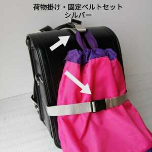 シルバー★手荷物掛けベルトと手荷物固定ベルトのセット☆ベルト幅2.5cm