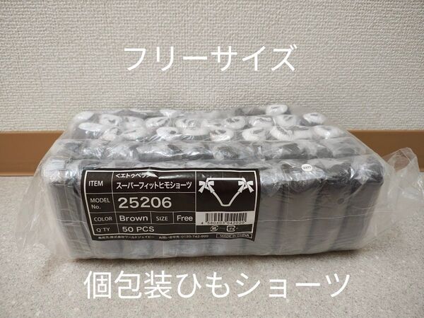 スーパーフィット紐ショーツ40パック入/エトゥベラ/ブラウン エステ用や防災対策にも