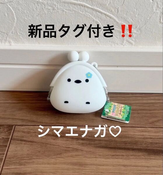 新品タグ付き!シマエナガ ミニ シリコンがまぐち ボールチェーン付