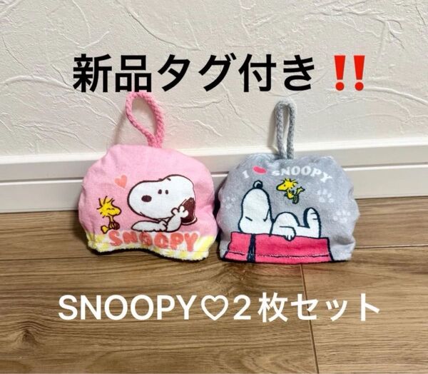 新品タグ付き!PEANUT SNOOPY スヌーピー マスコットハンドタオル 2枚セット