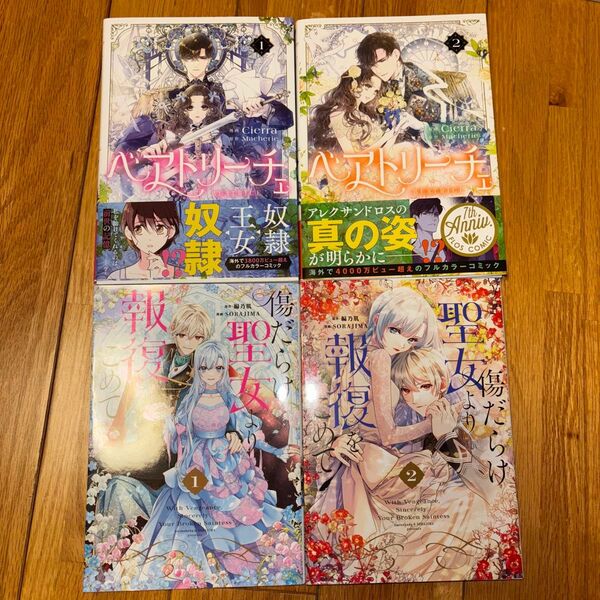 ベアトリーチェ 1,2巻 Cierra/Macherie★ 傷だらけ聖女より報復をこめて 1,2巻 フルカラーコミック