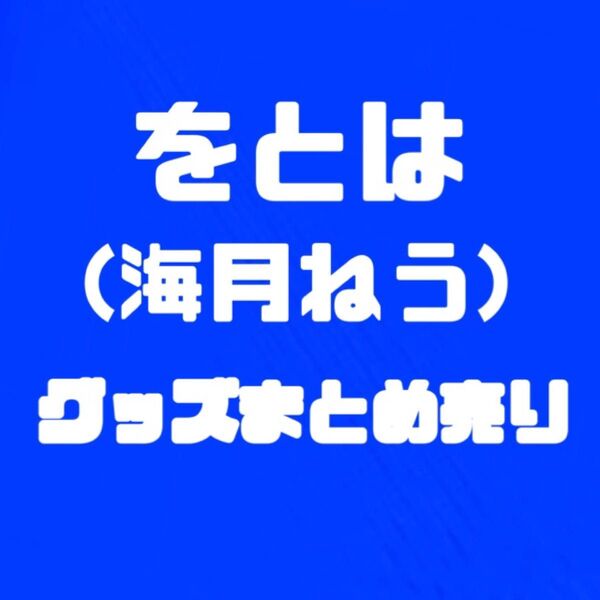 をとは 海月ねう グッズ まとめ売り
