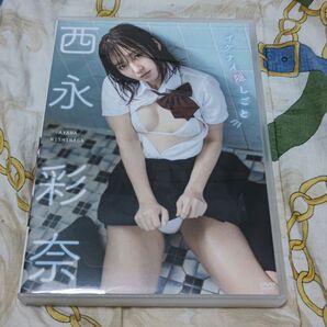 西永彩奈 イケナイ隠しごと DVD グラビアアイドル