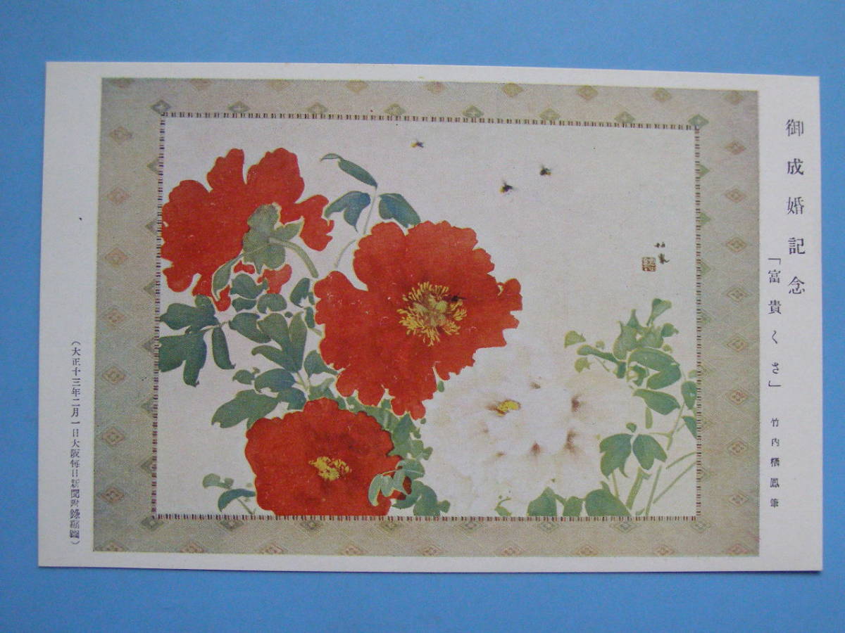 Carte postale d'avant-guerre Takeuchi Seiho Fukikusa Anniversaire de mariage Taisho 13ème année Peinture Art (H03), antique, collection, marchandises diverses, Carte postale