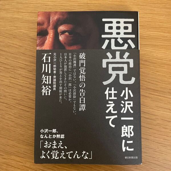 悪党 小沢一郎に仕えて 石川知裕/著