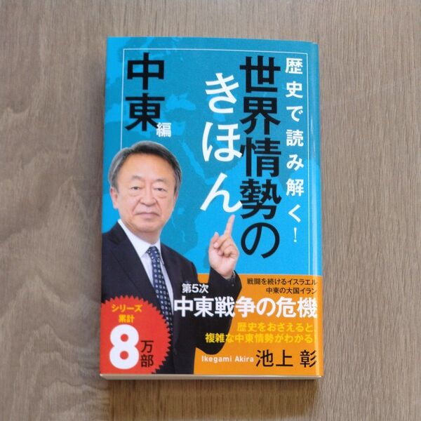 歴史で読み解く!世界情勢のきほん 中東編 (ポプラ新書 269) 池上彰/著◯