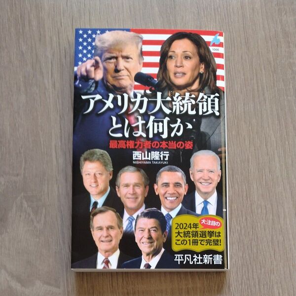 アメリカ大統領とは何か 最高権力者の本当の姿 (平凡社新書 1066) 西山隆行/著◯