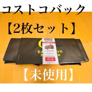 コストコバック【2個セット:未使用】