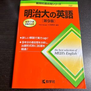 明治大の英語 (難関校過去問シリーズ 737) (第9版) 小貝勝俊/編著