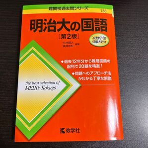明治大の国語 (難関校過去問シリーズ 738) (第2版) 中林智人/編著 横井希虹/編著