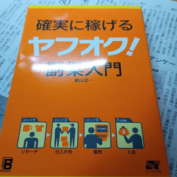 確実に稼げるヤフオク!副業入門 富山忠一/著