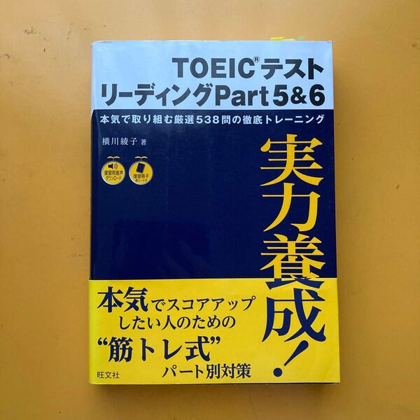 TOEICテストリーディングPart5&6 本気で取り組む厳選538問