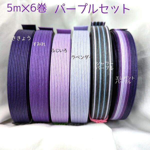 紙バンド パープルセット 5m×6巻