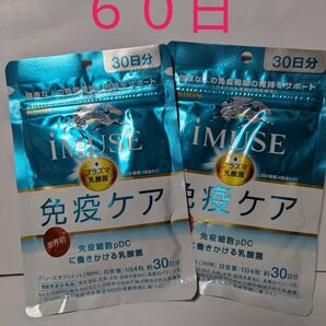 キリン iMUSE 免疫ケアサプリメント 30日 2袋