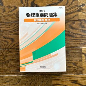 2024 物理重要問題集 物理基礎・物理 数研出版