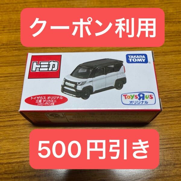 トミカ 三菱 デリカミニ シャモニーデザイン仕様 トイザらスオリジナル