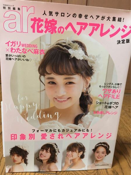 ar Todayムック特別編集　花嫁のヘアアレンジ決定版